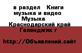  в раздел : Книги, музыка и видео » Музыка, CD . Краснодарский край,Геленджик г.